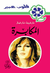Abeer's Novels - Stubbornness